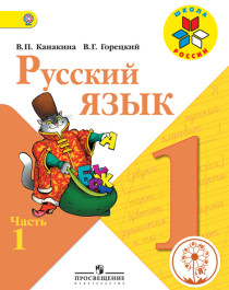 Русский язык. 1 класс. Учебник в 2 частях.